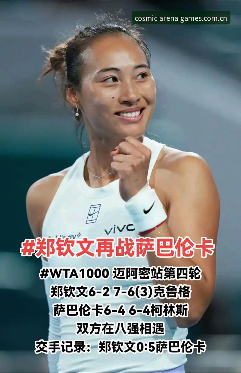 郑钦文外卡逆转晋级全复盘：从排名153到挑战世界前25的完整观赛指南